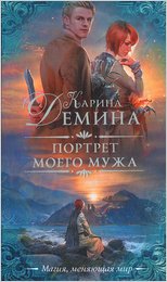 Карина демина новые книги