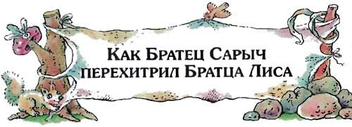 Как братец лис перехитрил братца кролика. Братец Сарыч сказки дядюшки Римуса. Сарыч из сказки дядюшки Римуса. Как братец Сарыч перехитрил братца лиса. Сказки дядюшки Римуса иллюстрации Волковой.