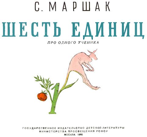 Шесть единиц. Про одного ученика и шесть единиц Маршак. Ученик и шесть единиц Маршак. Книга про одного ученика и шесть единиц. Маршак про ученика и 6 единиц.