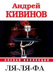 Книга вертикаль. Андрей Кивинов ля-ля-фа. Кивинов Андрей Владимирович > мент обреченный. Детективы Андрей Кивинов. Кивинов обложки книг.