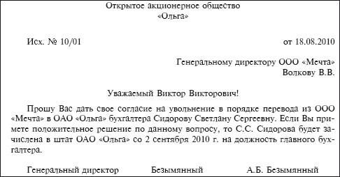 Перевод в другую организацию. Письмо о переводе. Письмо о переводе сотрудника. Письмо о переводе работника в другую организацию образец. Письмо об увольнении переводом.