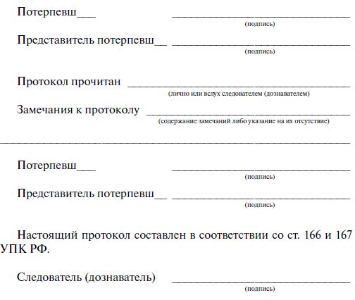 Замечания на протокол. Протокол прочитан. Подписи под протоколом. Ознакомление под протокол. Наименование экспертно криминалистического подразделения протокол.