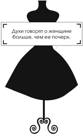 Дух говорит. Духи говорят. Духи говорят о женщине больше чем ее почерк. Женщина нет друзей. Духи могут рассказать о женщине больше чем ее почерк.