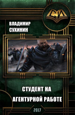 Сухинин вторая жизнь. Студент на агентурной работе. Читать вторая жизнь майора 2 студент на агентурной работе. Студент на агентурной работе - Владимир Сухинин картинки. Владимир Сухинин. Книга 1 агент ада.