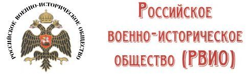 Глава военно исторического общества. Российское военно-историческое общество герб. Российское военно историческое общество лого. Герб российского исторического общества. Российское военно-историческое общество флаг.