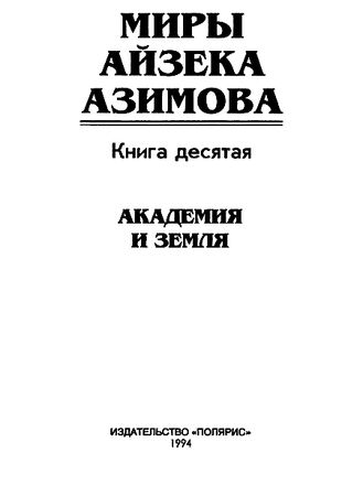 Миры айзека азимова о чем книга