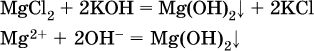 Mg koh. Koh+mgcl2 ионное уравнение. Полное ионное и сокращенное ионное уравнение mgcl2+Koh. Mgcl2+Koh реакция ионного обмена. Mgcl2 раствор.