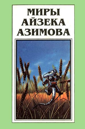 Топ книг айзека азимова