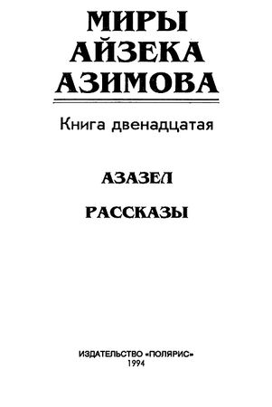 Миры айзека азимова о чем книга