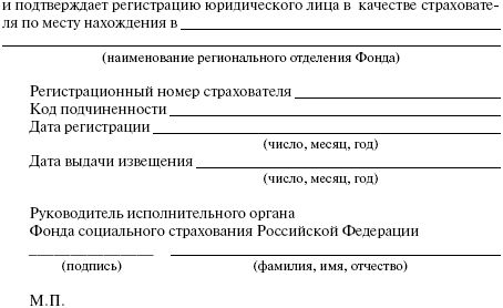 Приложение 18. Извещение о регистрации в качестве страхователя. Извещение о регистрации в качестве страхователя в ФСС. Приложение 18 2005 год.